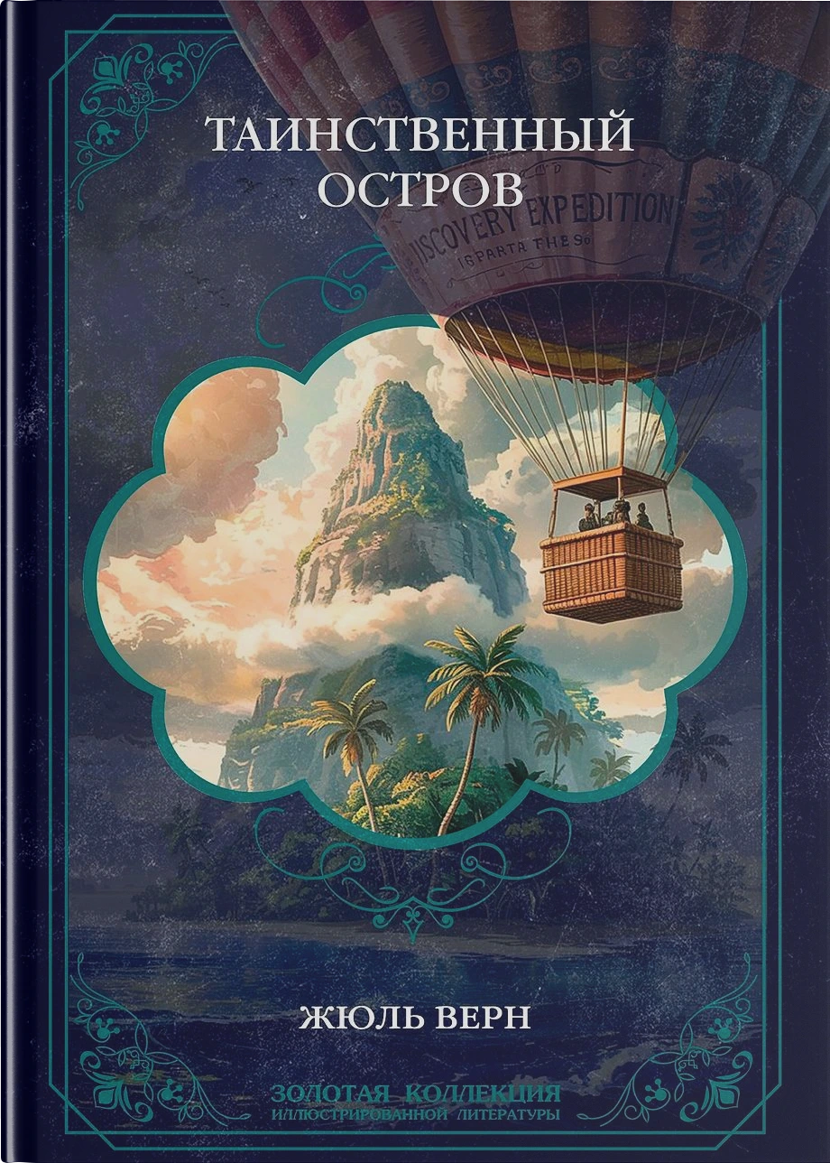 Таинственный остров. Иллюстрированное издание