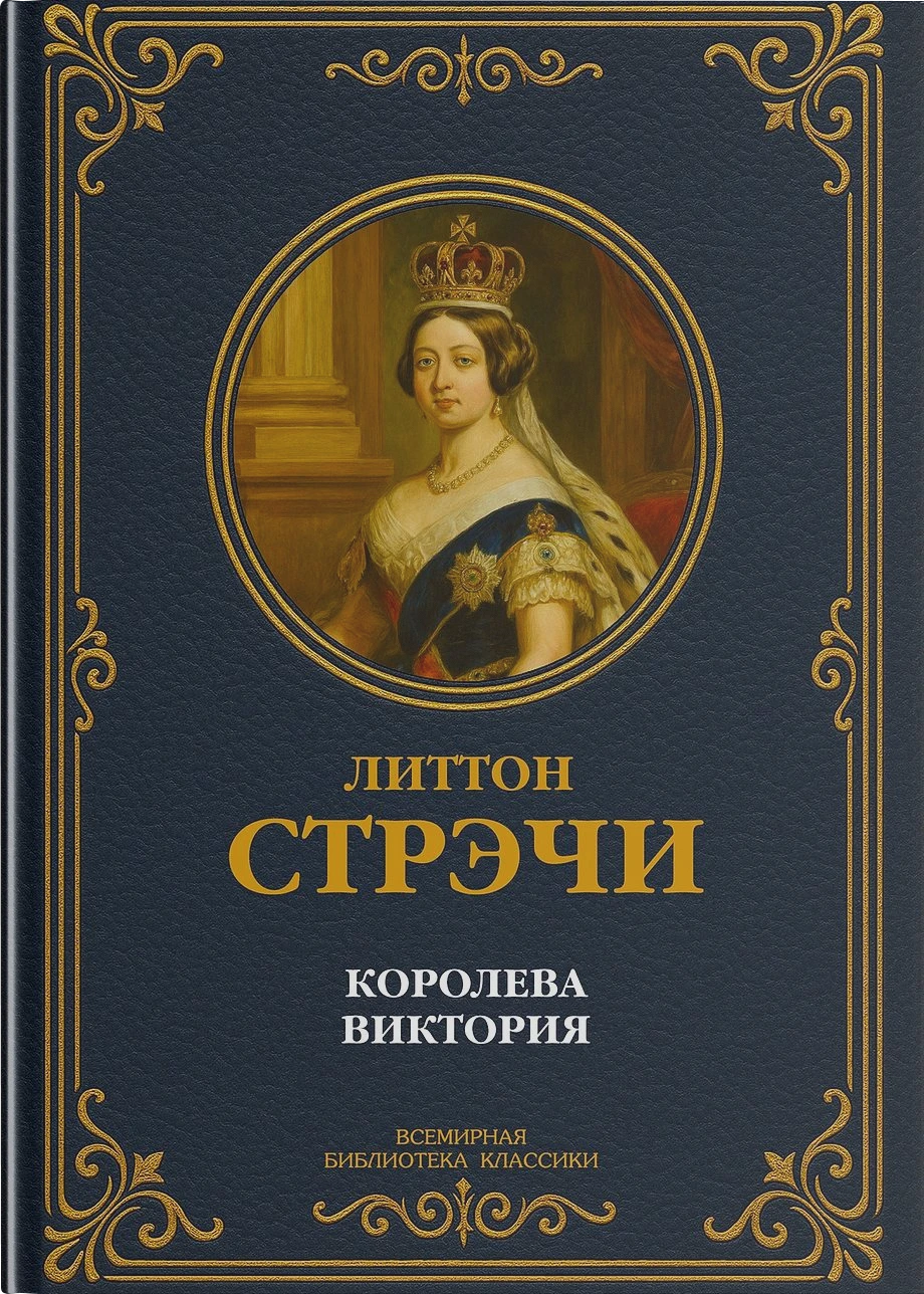 Королева Виктория