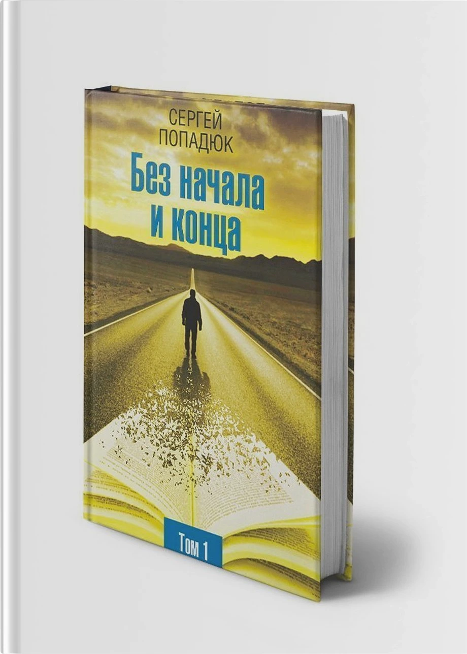 Без начала и конца. Том 1