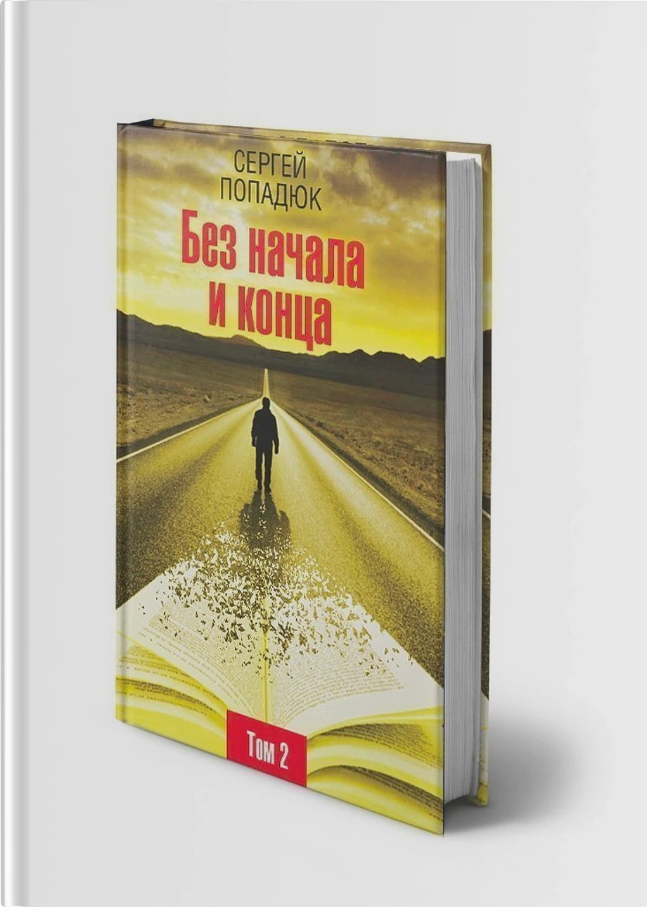 Без начала и конца. Том 2