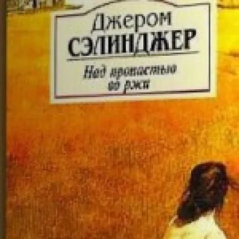 Портрет: С любовью, Сэлинджер