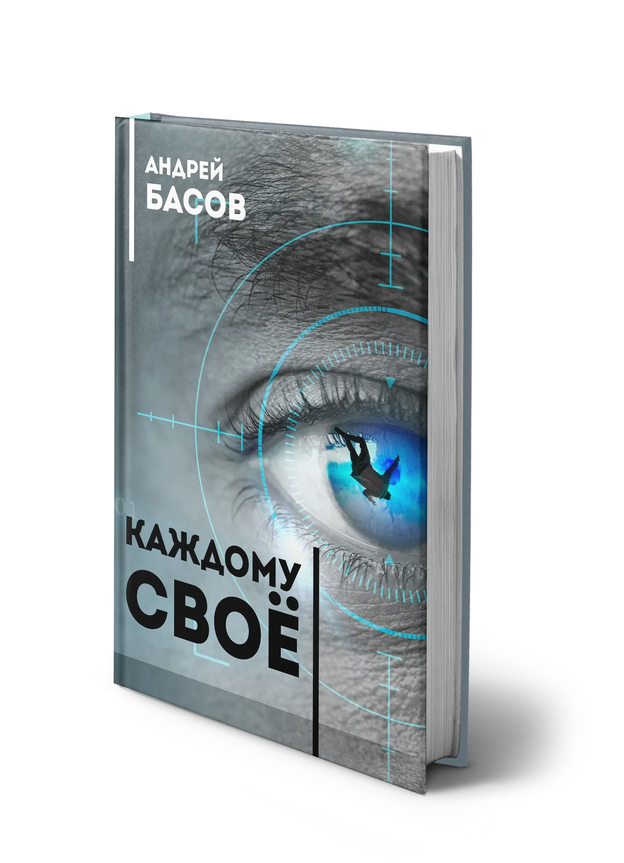 Андрей Басов, Каждому своё