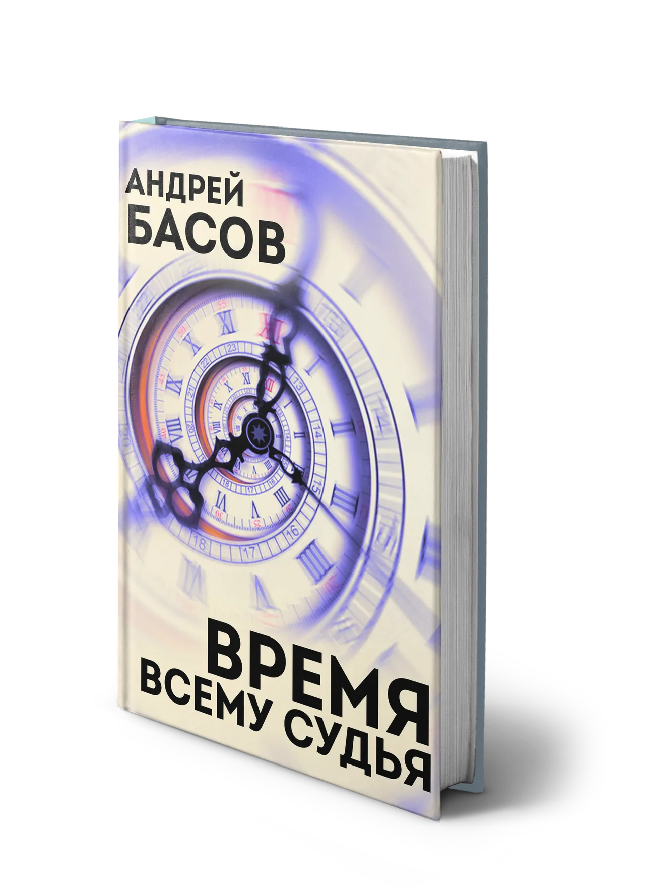 Андрей Басов, Время всему судья