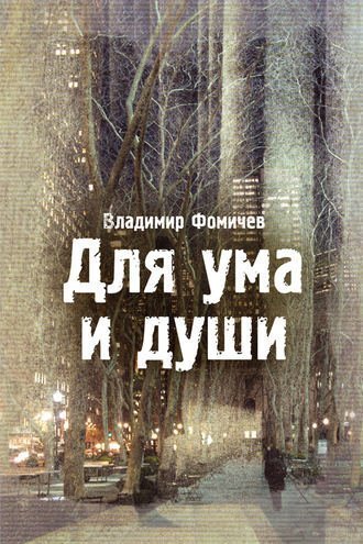Рецензия: Владимира Фомичева «Для ума и души»