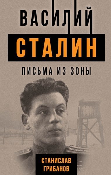 Василий Сталин, Письма из зоны