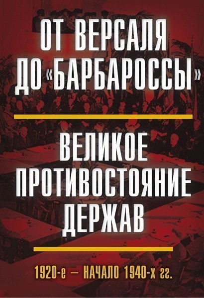 Книга От Версаля до «Барбароссы» реклама на Amazon