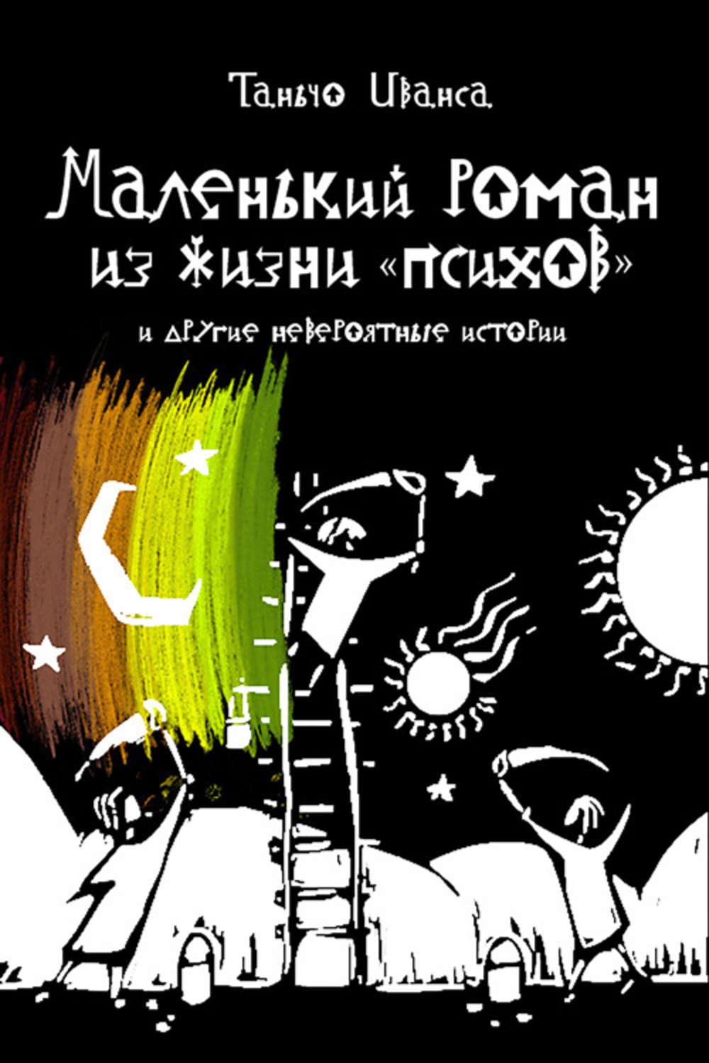 Рецензия на книгу Таньчо Иванса «Маленький роман из жизни «психов» и другие невероятные истории»