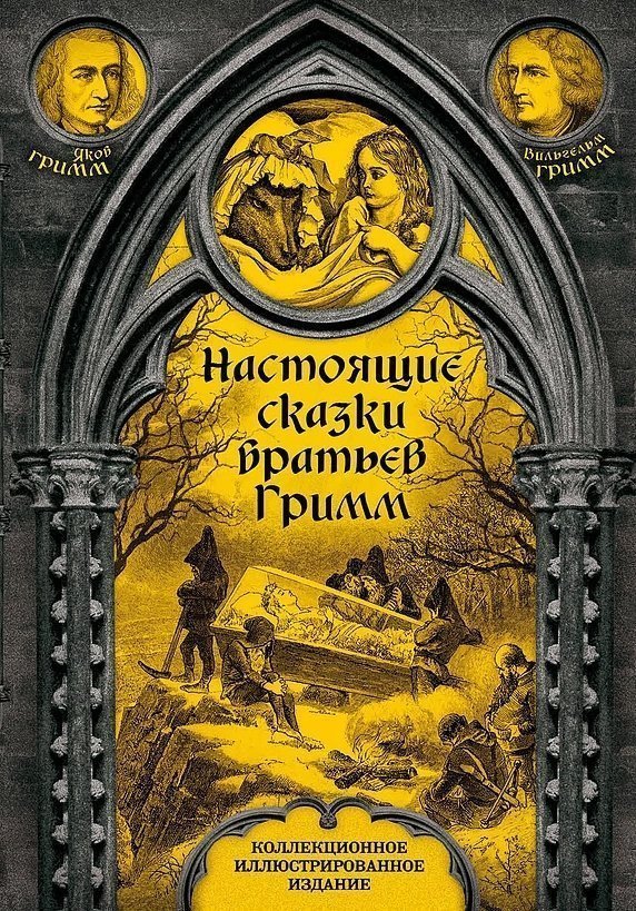Создание обложки: Настоящие сказки братьев Гримм