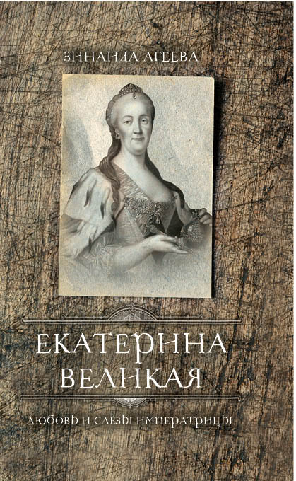 Проведена рекламная кампания по книге: Екатерина Великая. Любовь и слёзы императрицы