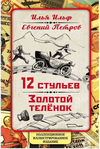 Буктрейлер: 12 стульев. Золотой теленок