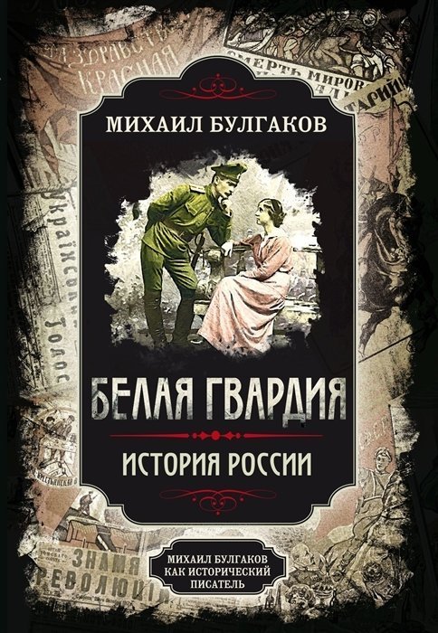 Создание обложки: Булгаков. Белая гвардия.