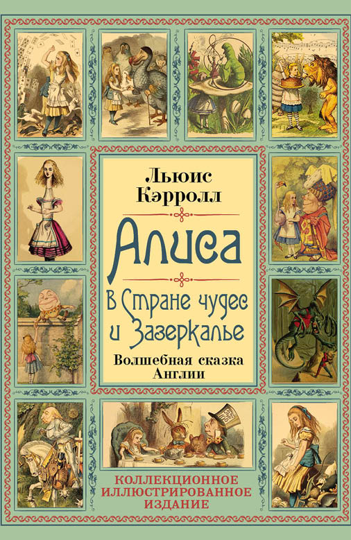 Создание обложки: Льюис Кэрролл. Алиса в стране Чудес