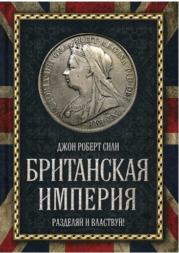 Создание обложки: Сили, Крэмб. Британская империя