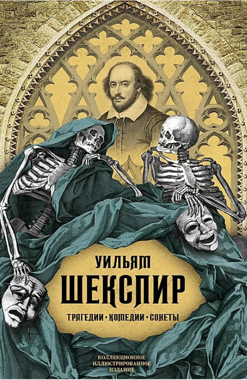Создание обложки: Уильям Шекспир