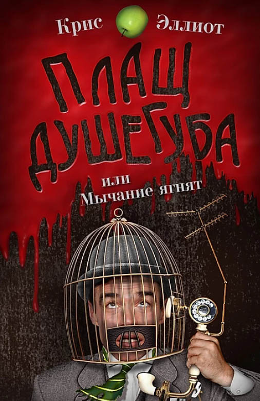 Создание обложки: Крис Эллиот. Плащ душегуба, или Мычание ягнят