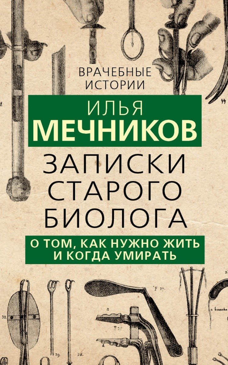 Мечников И. И., Записки старого биолога