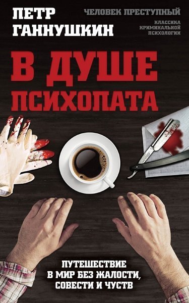 Петр Ганнушкин, В душе психопата
