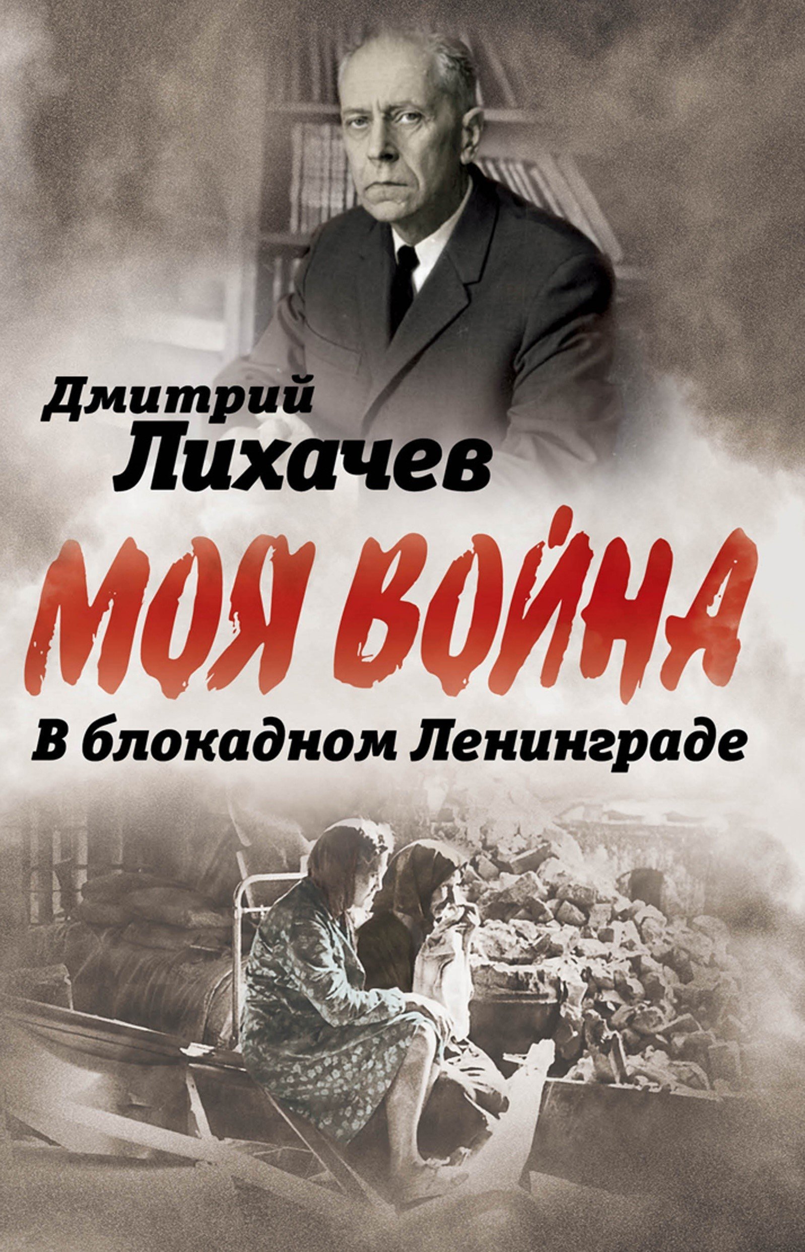 Лихачев Д.С., В блокадном Ленинграде