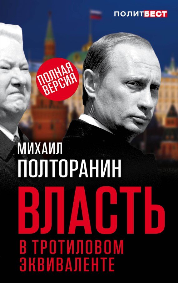 Полторанин М., Власть в тротиловом эквиваленте