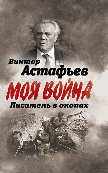 Виктор Астафьев, В окопах. Война глазами солдата