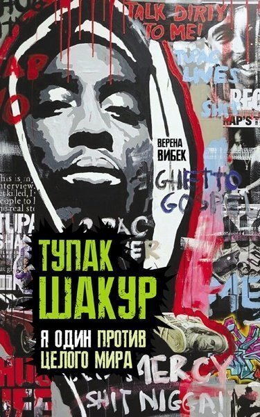 Вибек В., Тупак Шакур. Я один против целого мира