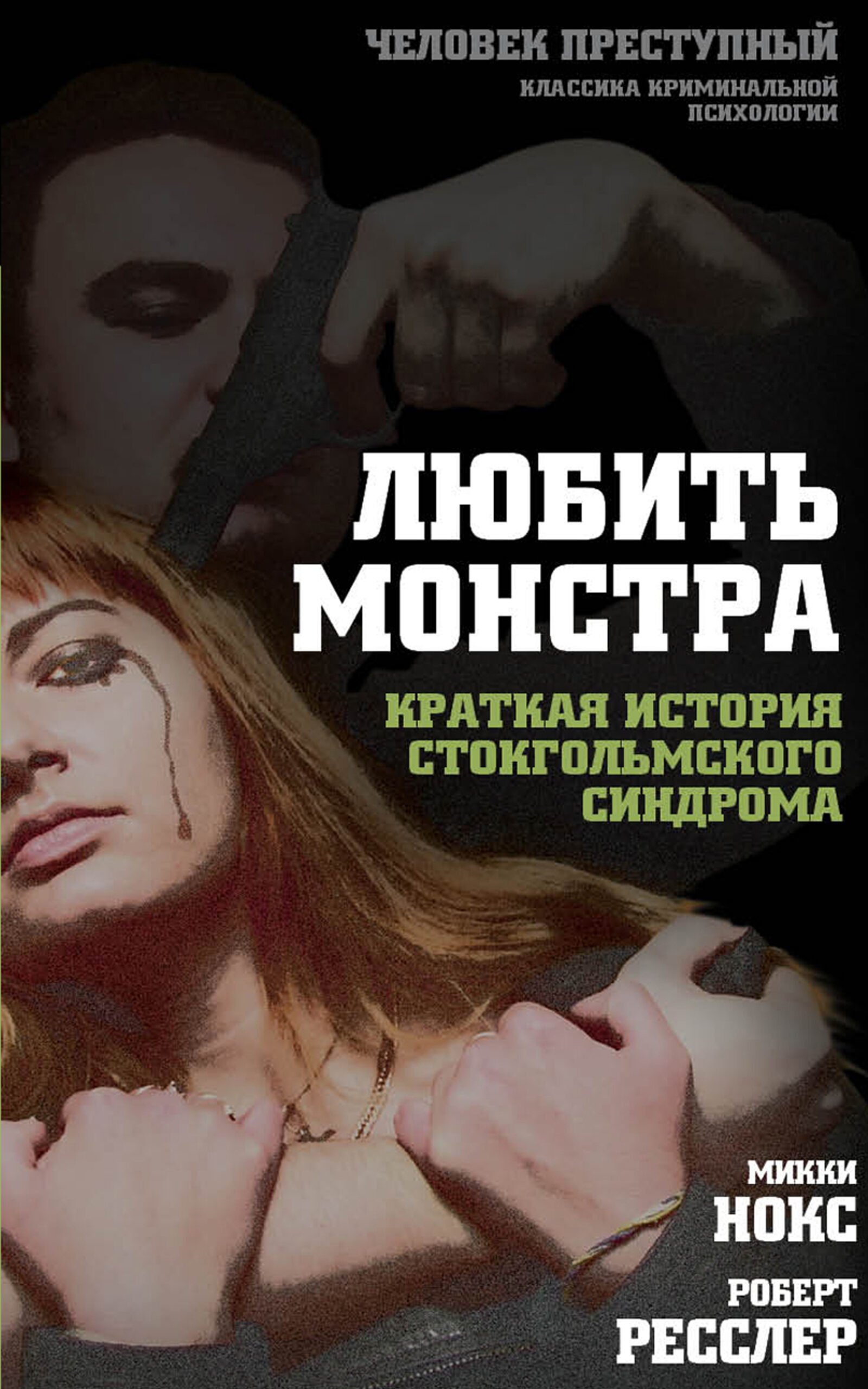 Ресслер Р., Нокс М., Любить монстра.