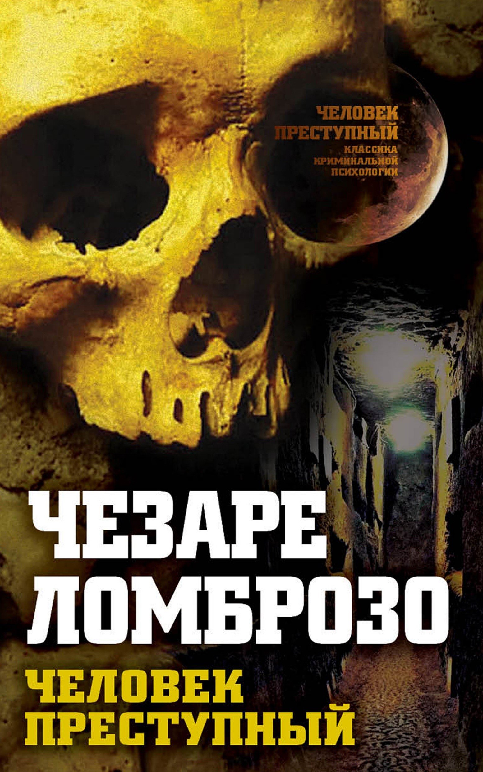 Ломброзо Ч., Человек преступный