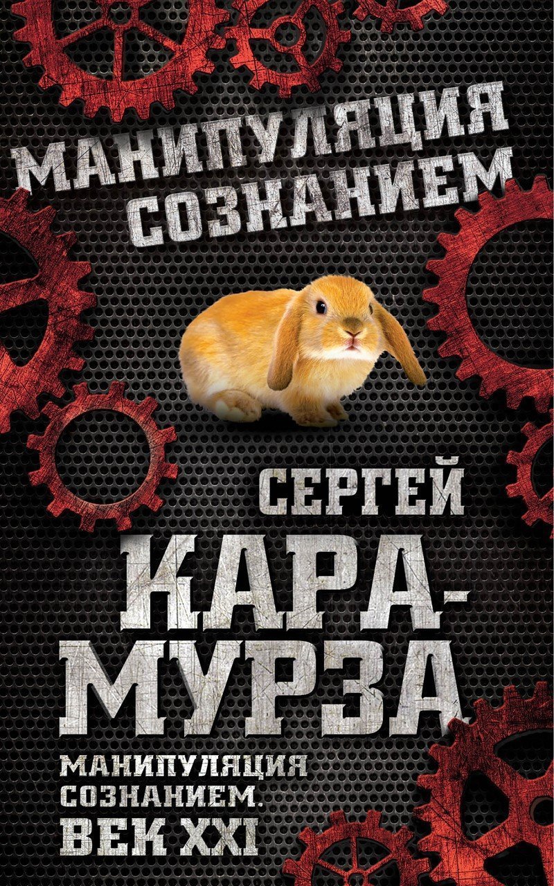 Кара-Мурза С.Г., Манипуляция сознанием. Век 21-й