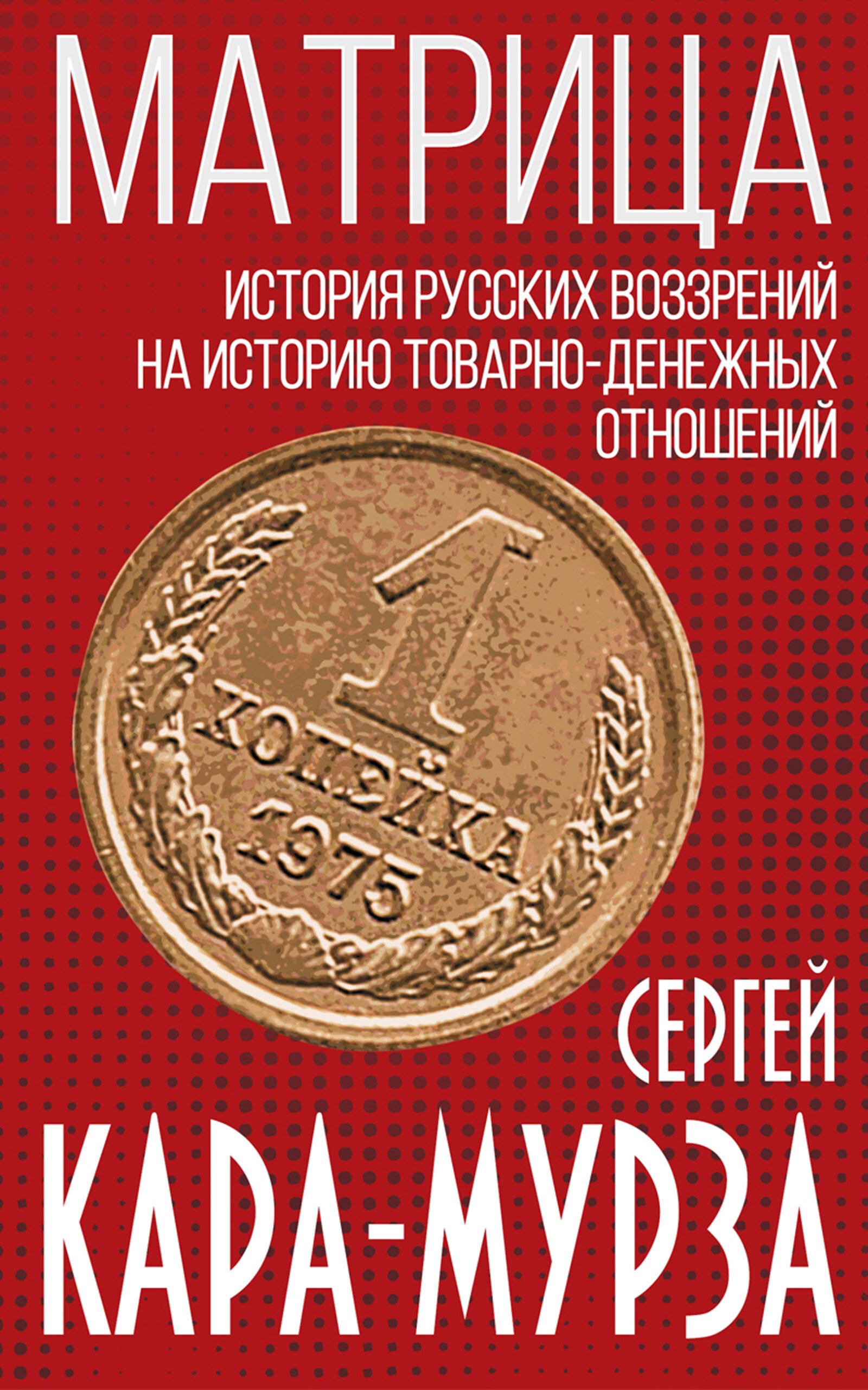 Кара-Мурза, Матрица