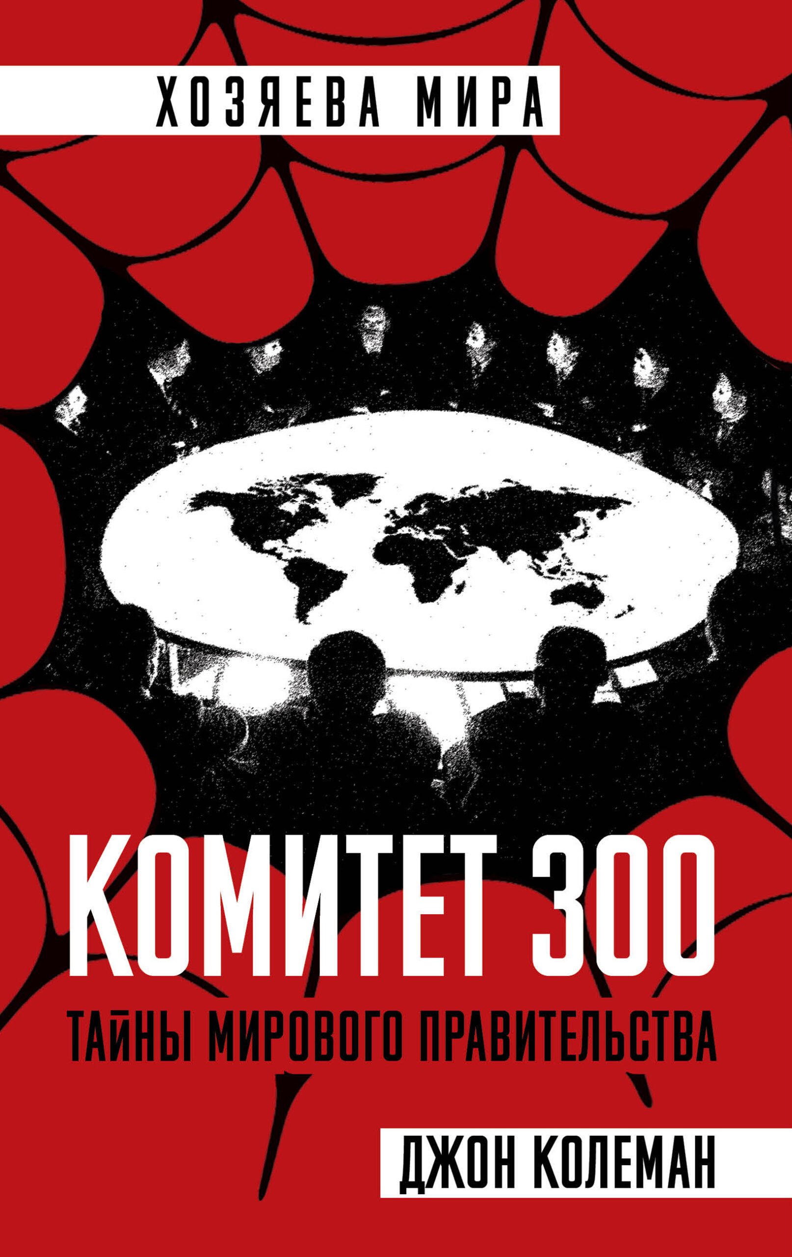 Джон Колеман, Комитет 300