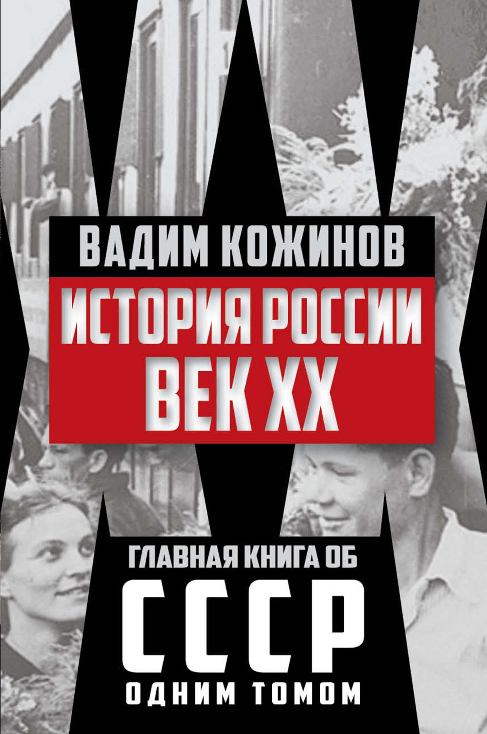 Кожинов В.В., История России. Век XX