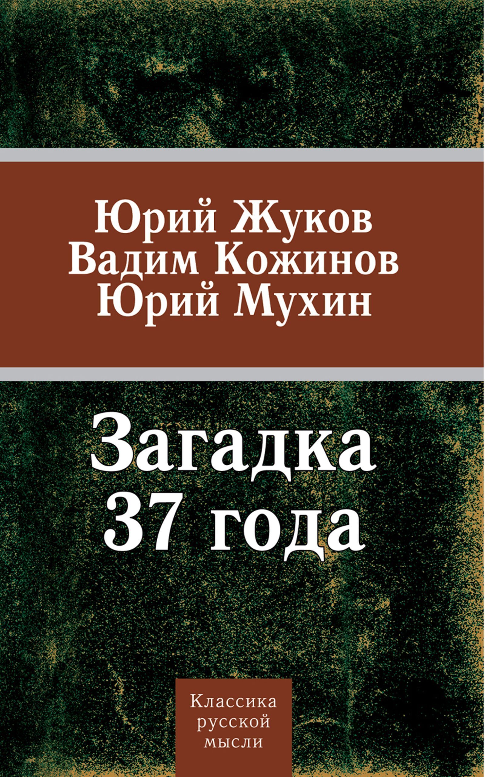 Жуков Ю.Н. , Кожинов В.В. , Мухин Ю.И., Загадка 37-го. Три ответа на вызовы времени