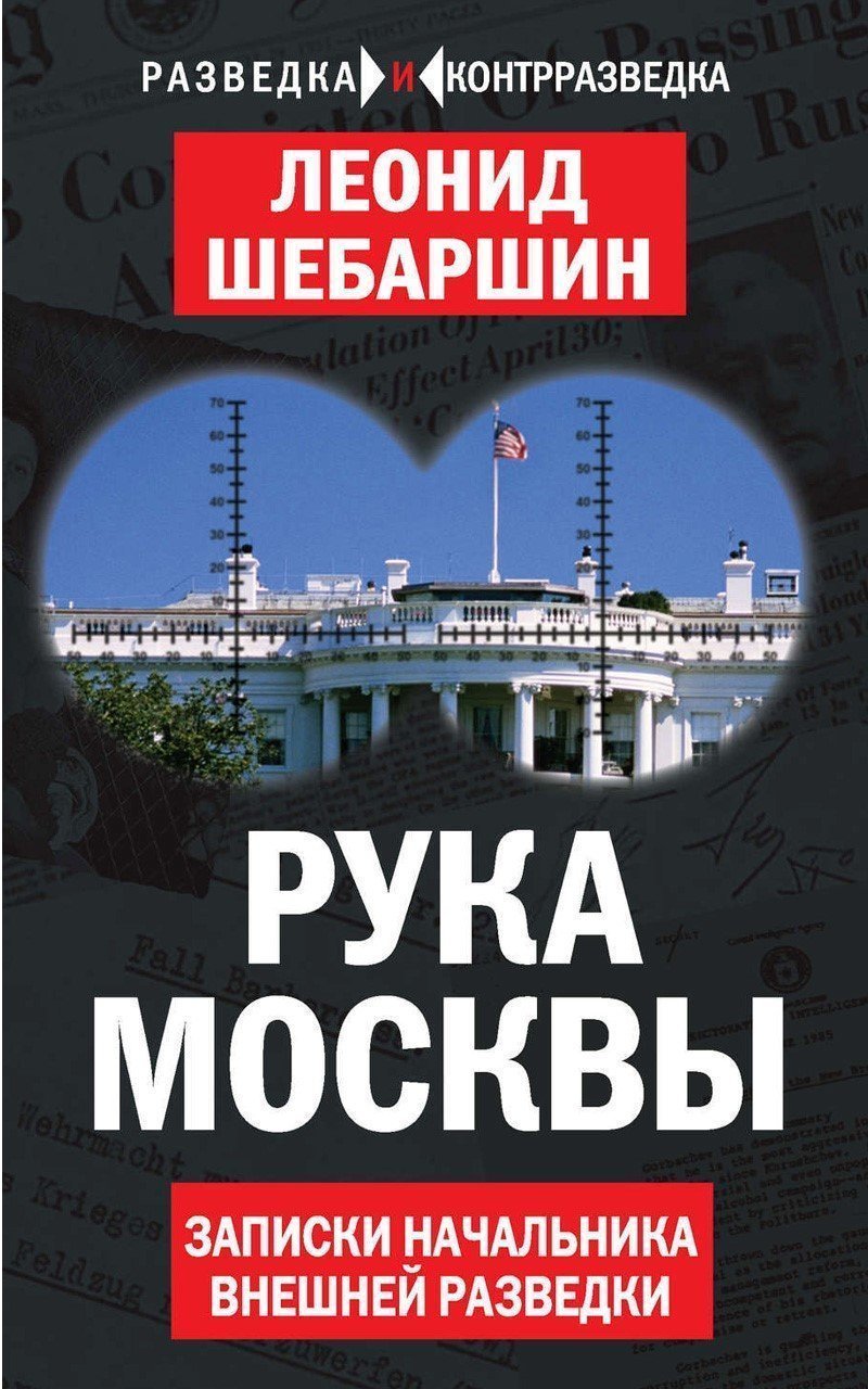 Шебаршин Л.В., Рука Москвы