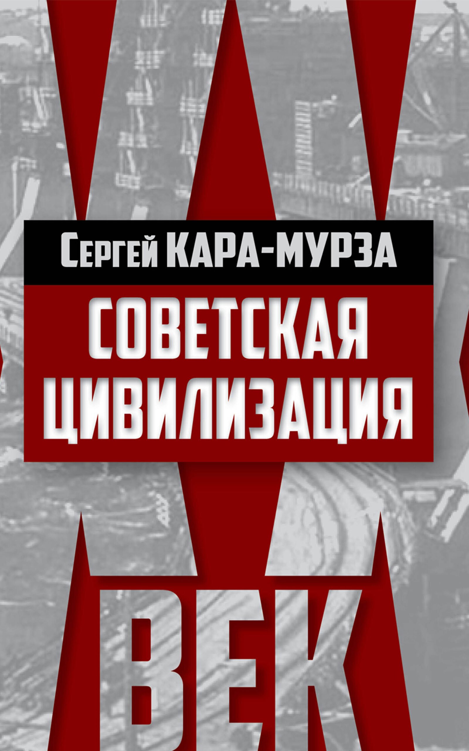 Кара-Мурза С.Г., Советская цивилизация век XX