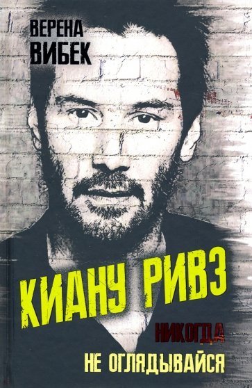 Вибек В., Киану Ривз. Никогда не оглядывайся