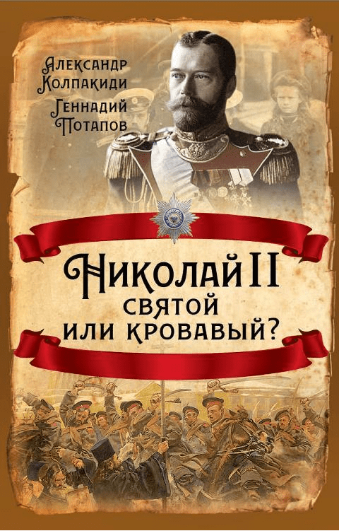 Колпакиди, Николай II. Святой или кровавый?
