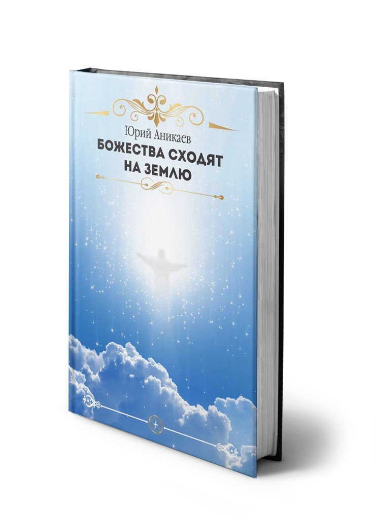 Божества сходят на Землю