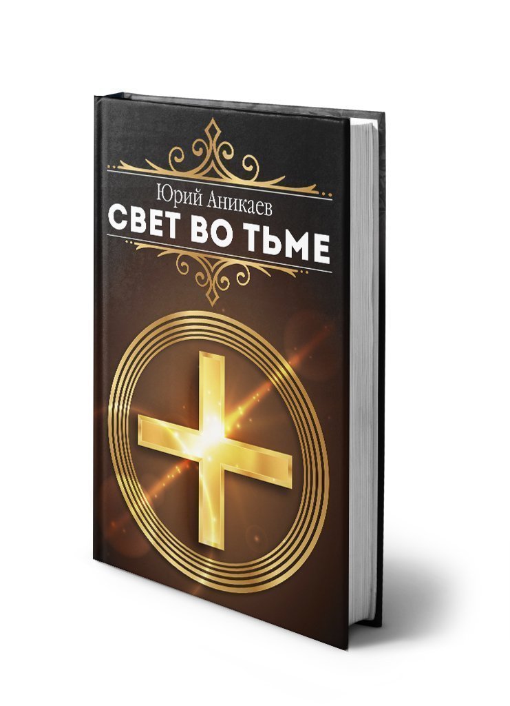 Свет во Тьме