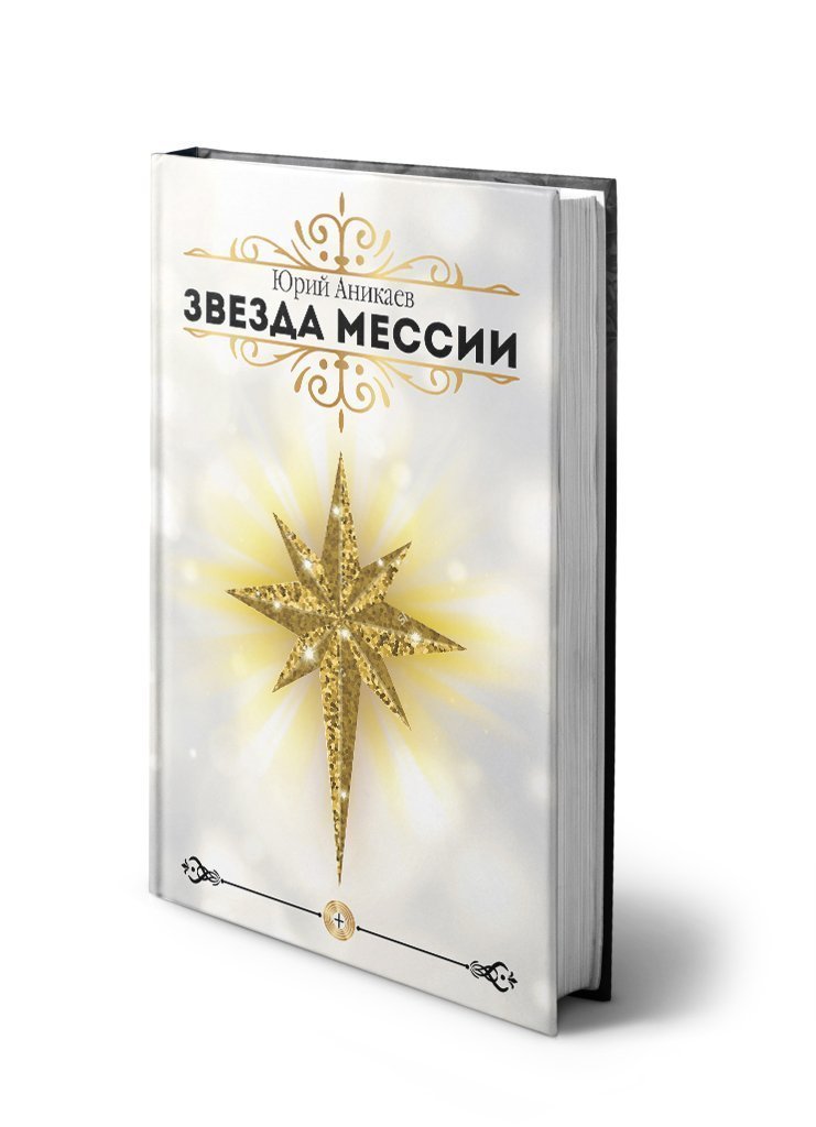 Обложка «Звезда мессии»