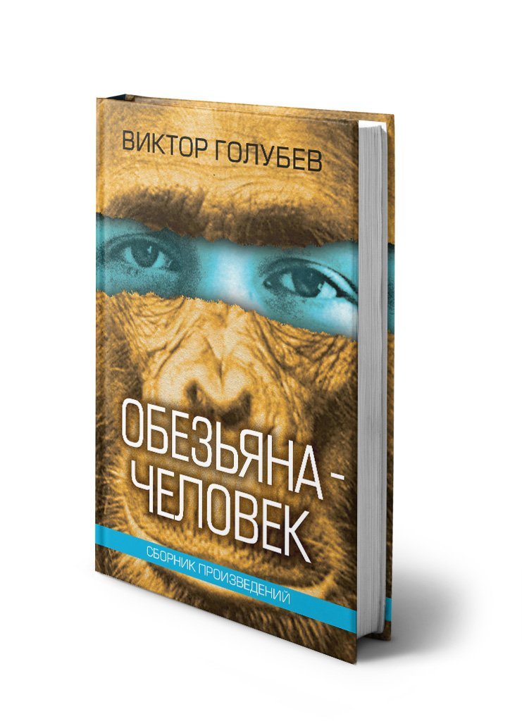 Обложка «Обезьяна — человек»