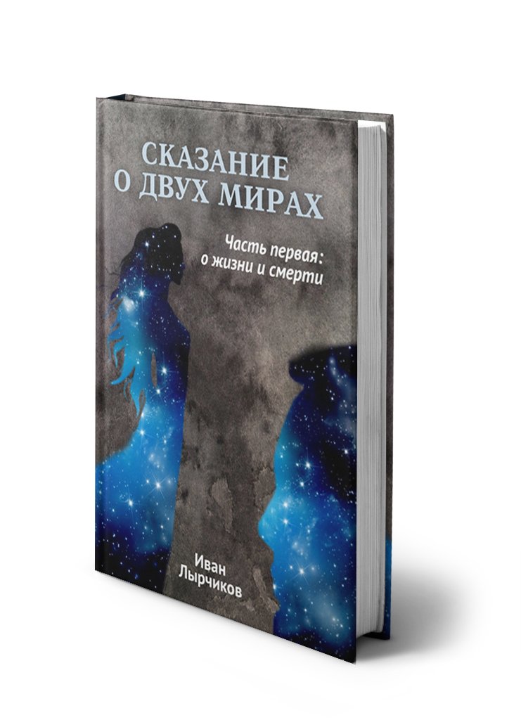 Сказание о двух мирах