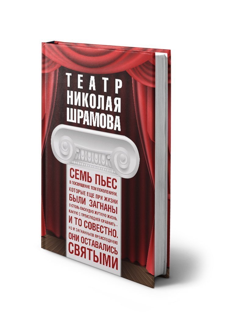 Театр Николая Шрамова