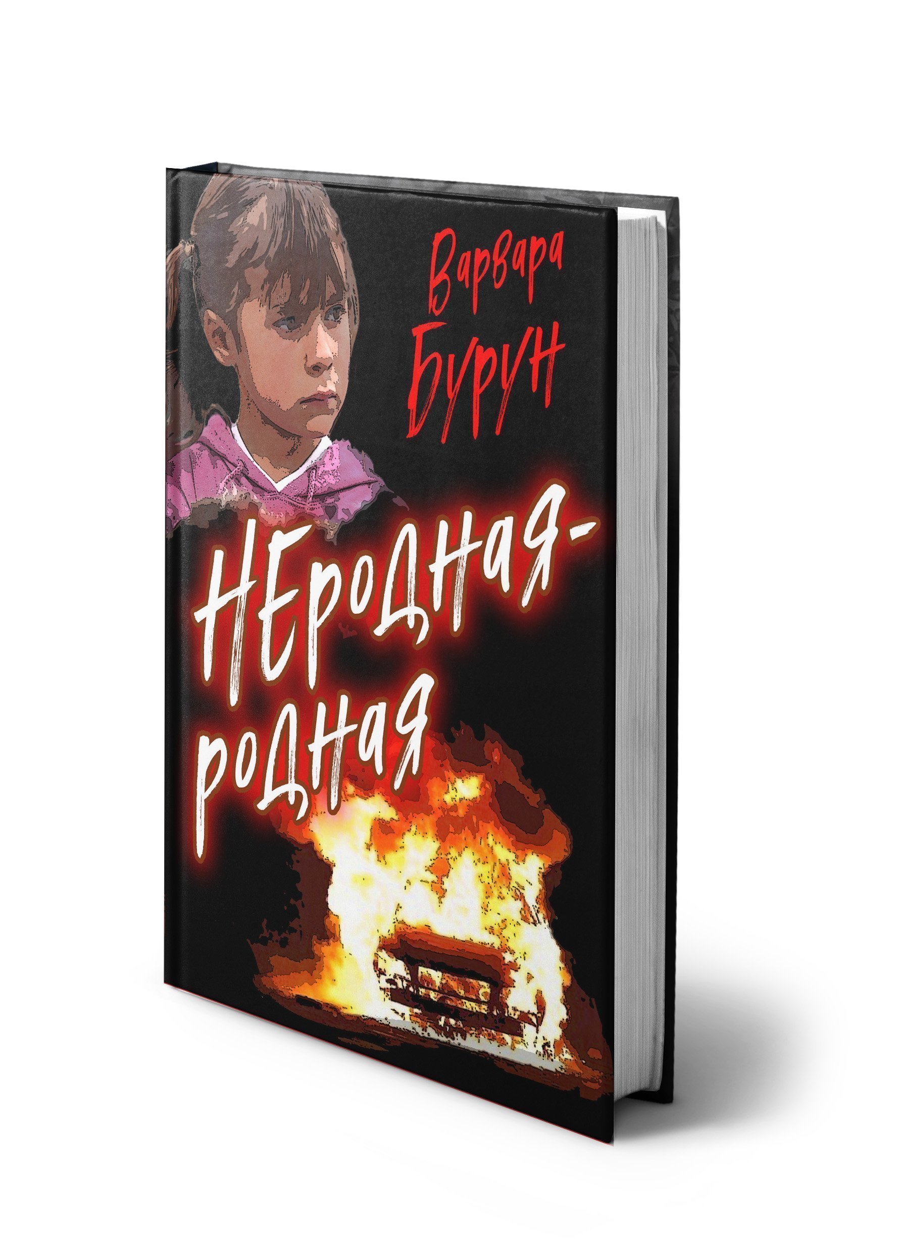 Обложка книги «Неродная-Родная»