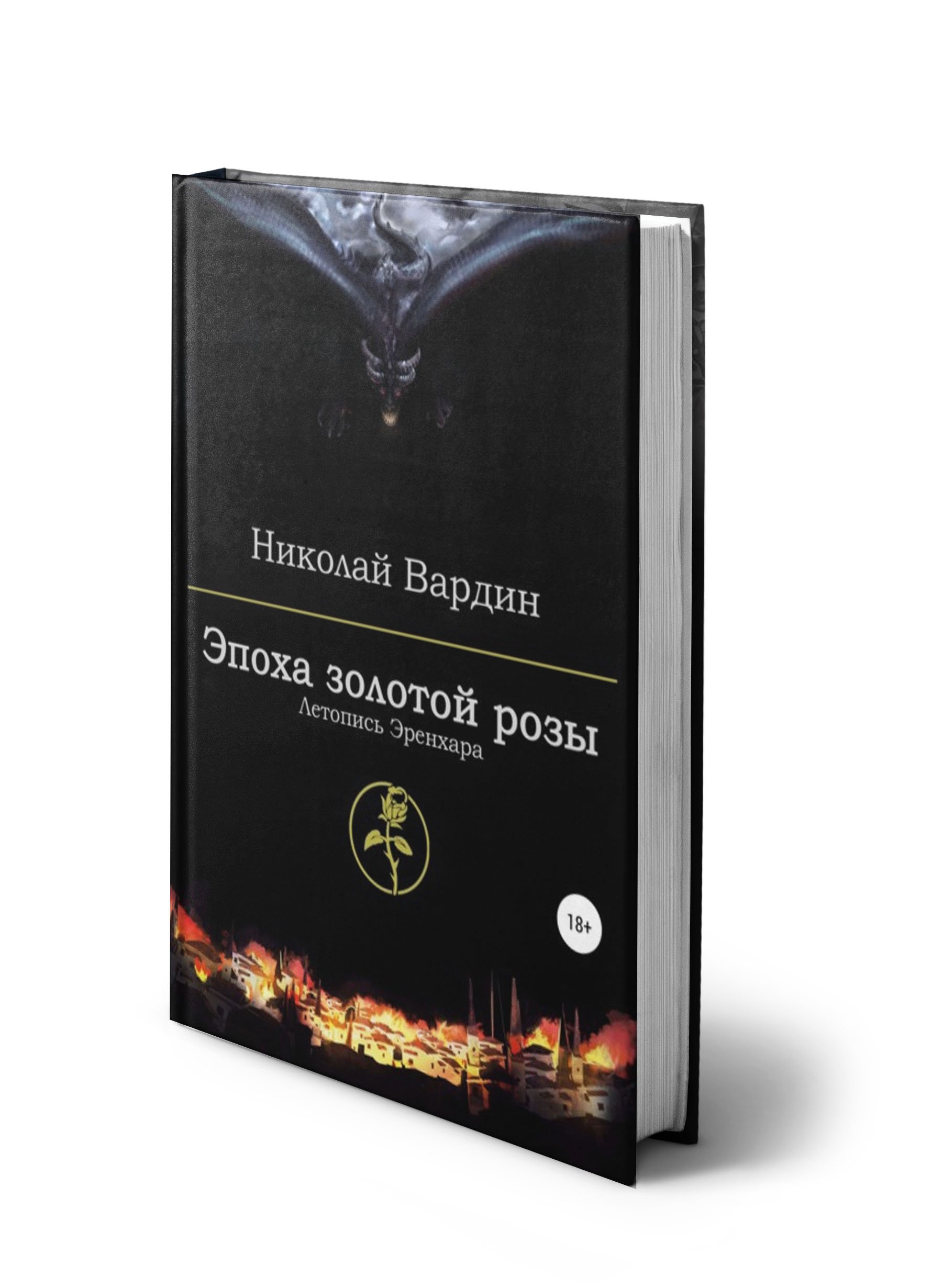 Обложка книги «Эпоха золотой розы»