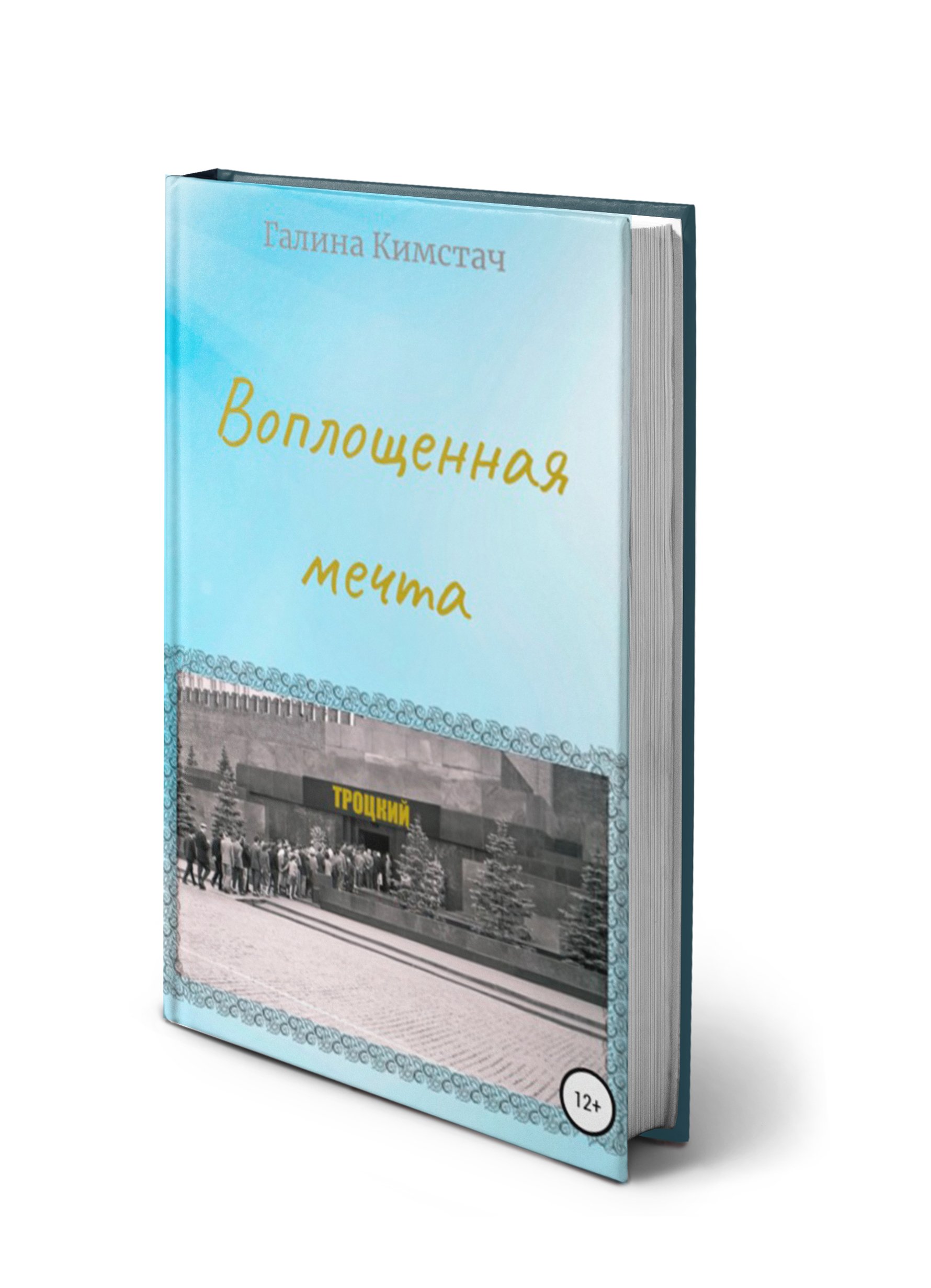 Воплощенная мечта