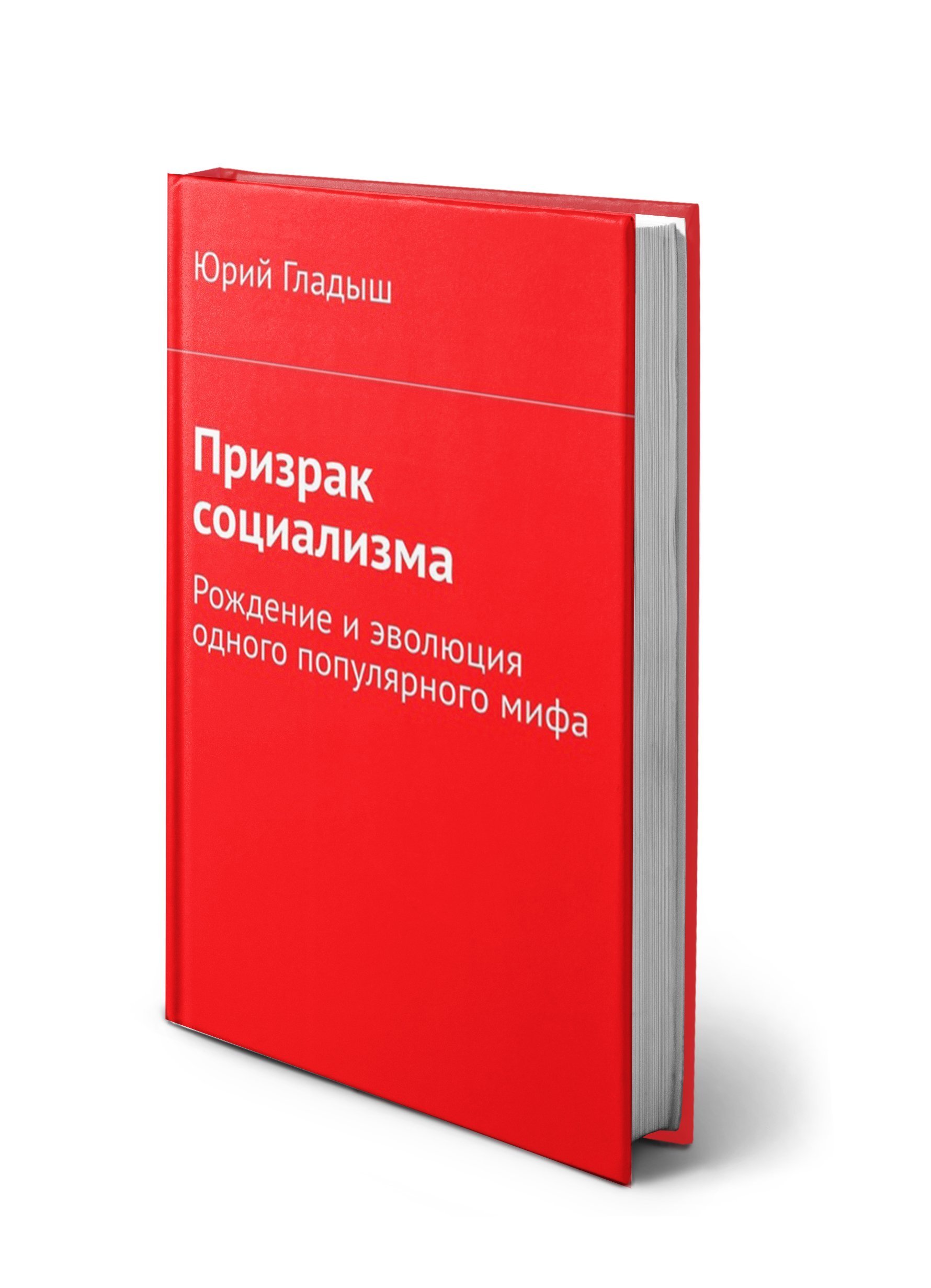 Призрак социализма