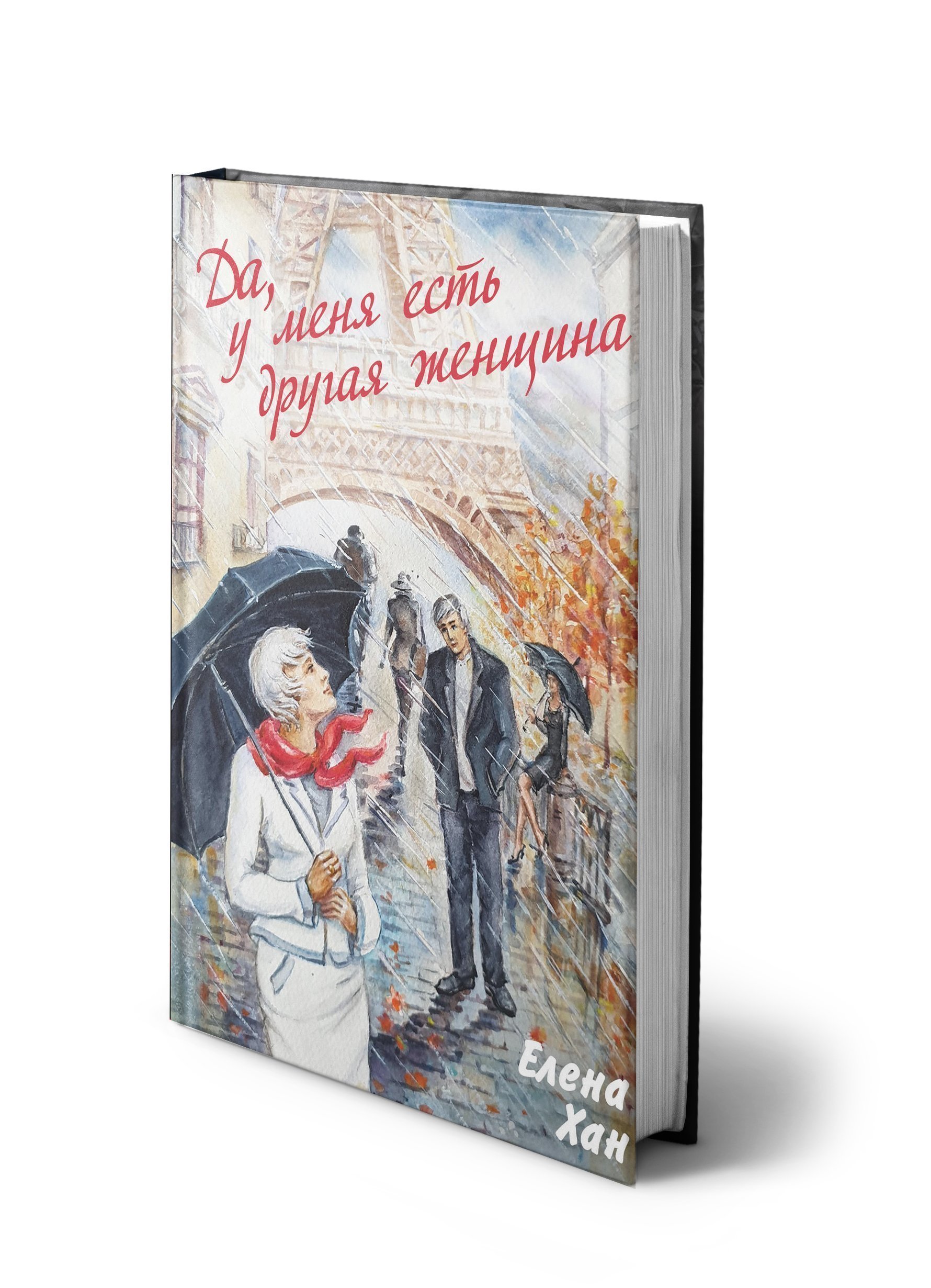 Обложка книги «Да, у меня есть другая женщина»