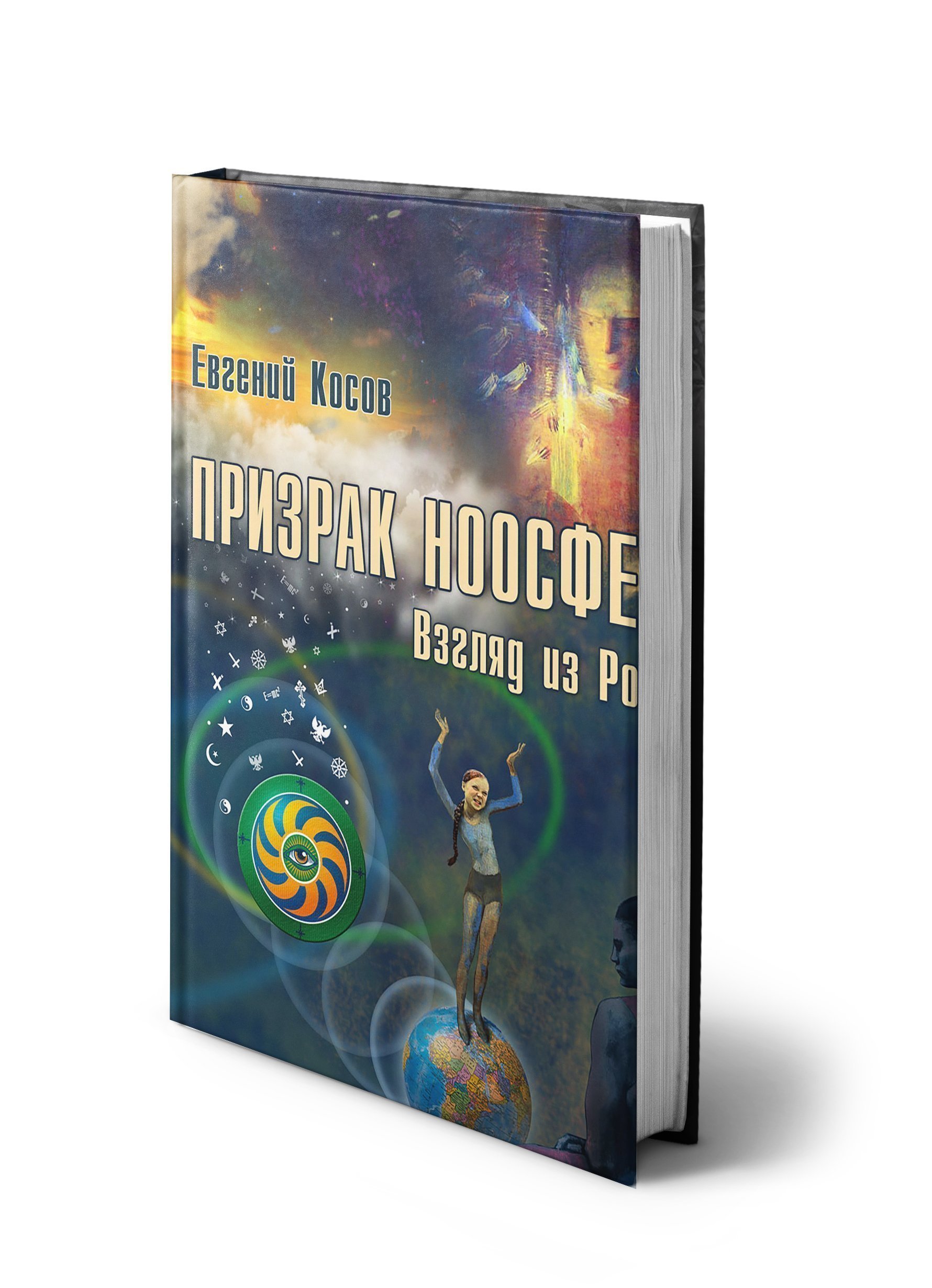 Обложка «Призрак ноосферы. Взгляд из России»