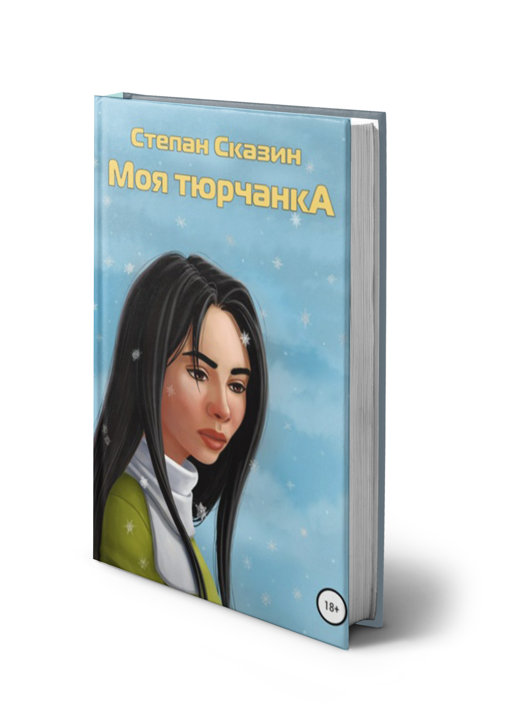 Обложка книги «Моя тюрчанка»