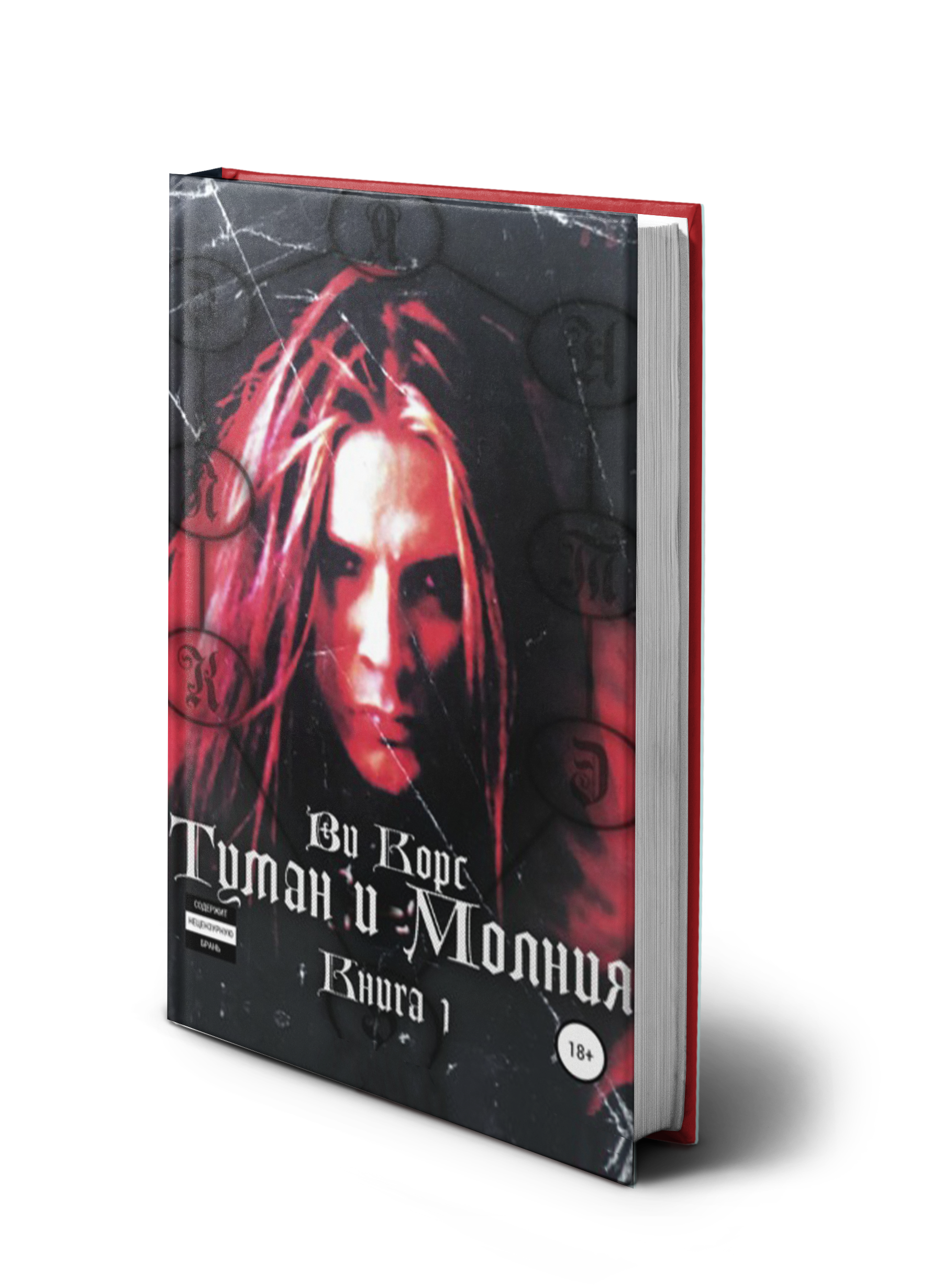 Туман и Молния. Часть I
